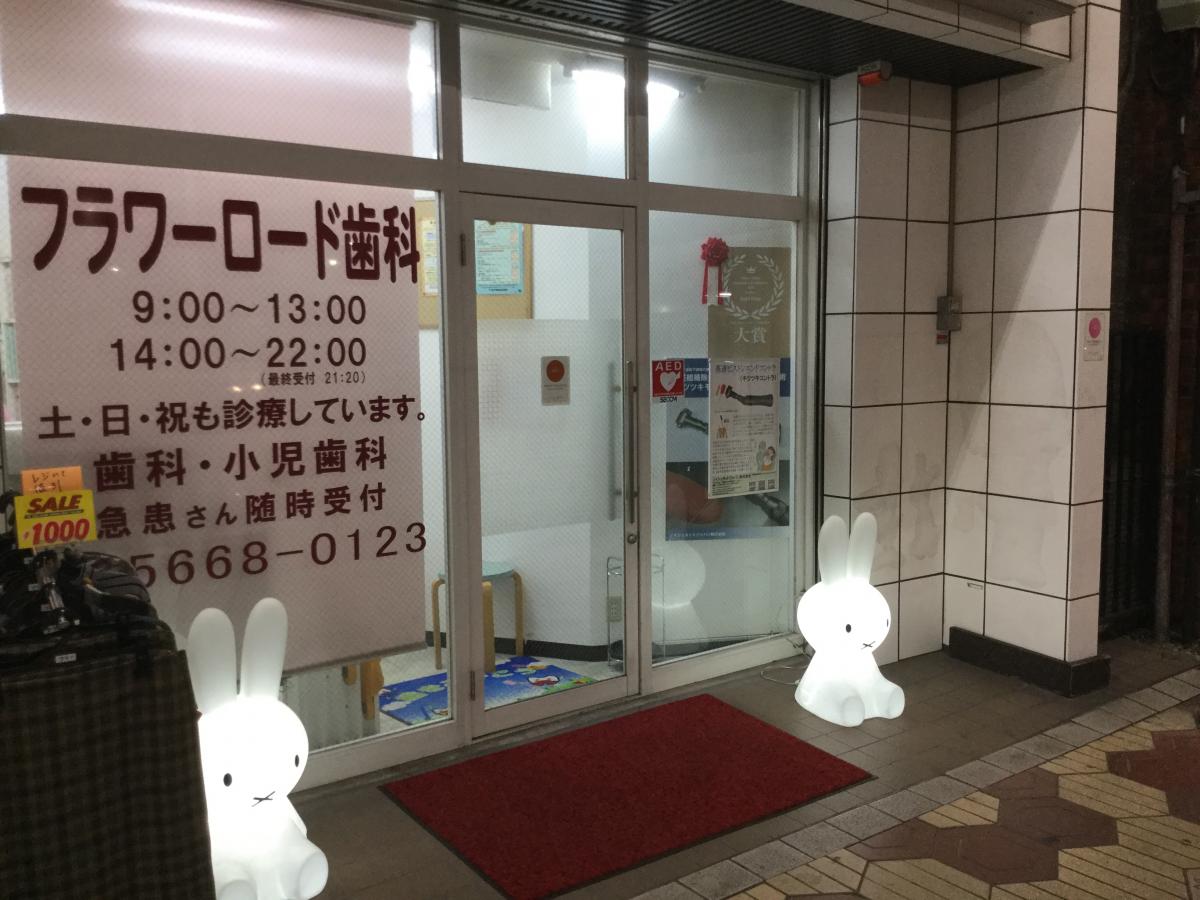 ドクターマップ フラワーロード歯科