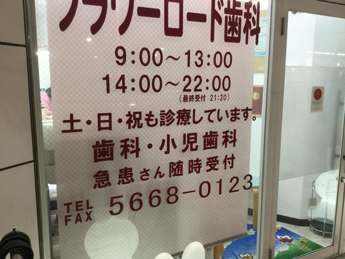 ドクターマップ フラワーロード歯科