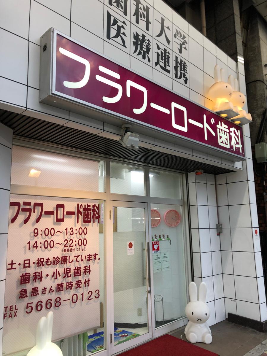 ドクターマップ フラワーロード歯科