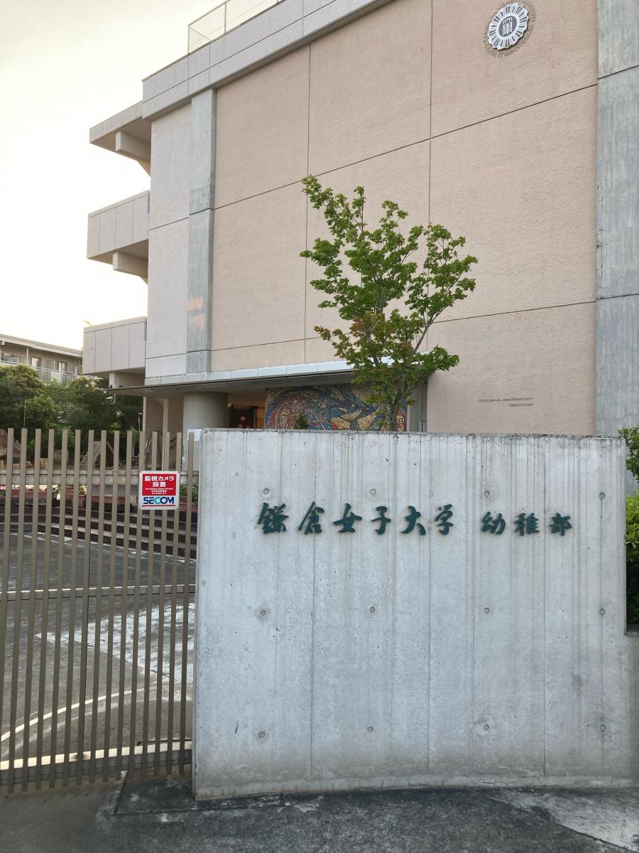 スタディピア 鎌倉女子大学幼稚部幼稚園 鎌倉女子大学幼稚部幼稚園 鎌倉市 のお気に入りコメント 口コミ