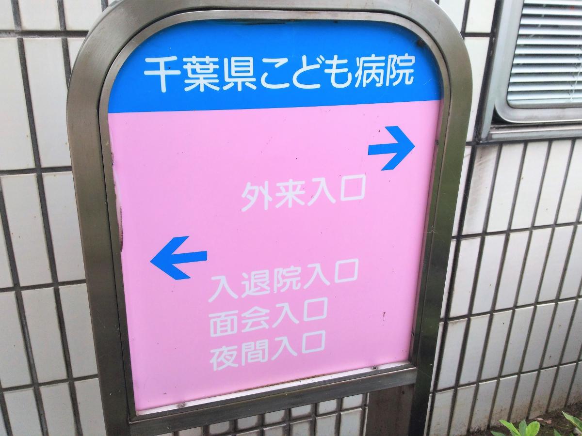 ドクターマップ 千葉県こども病院 千葉市緑区辺田町