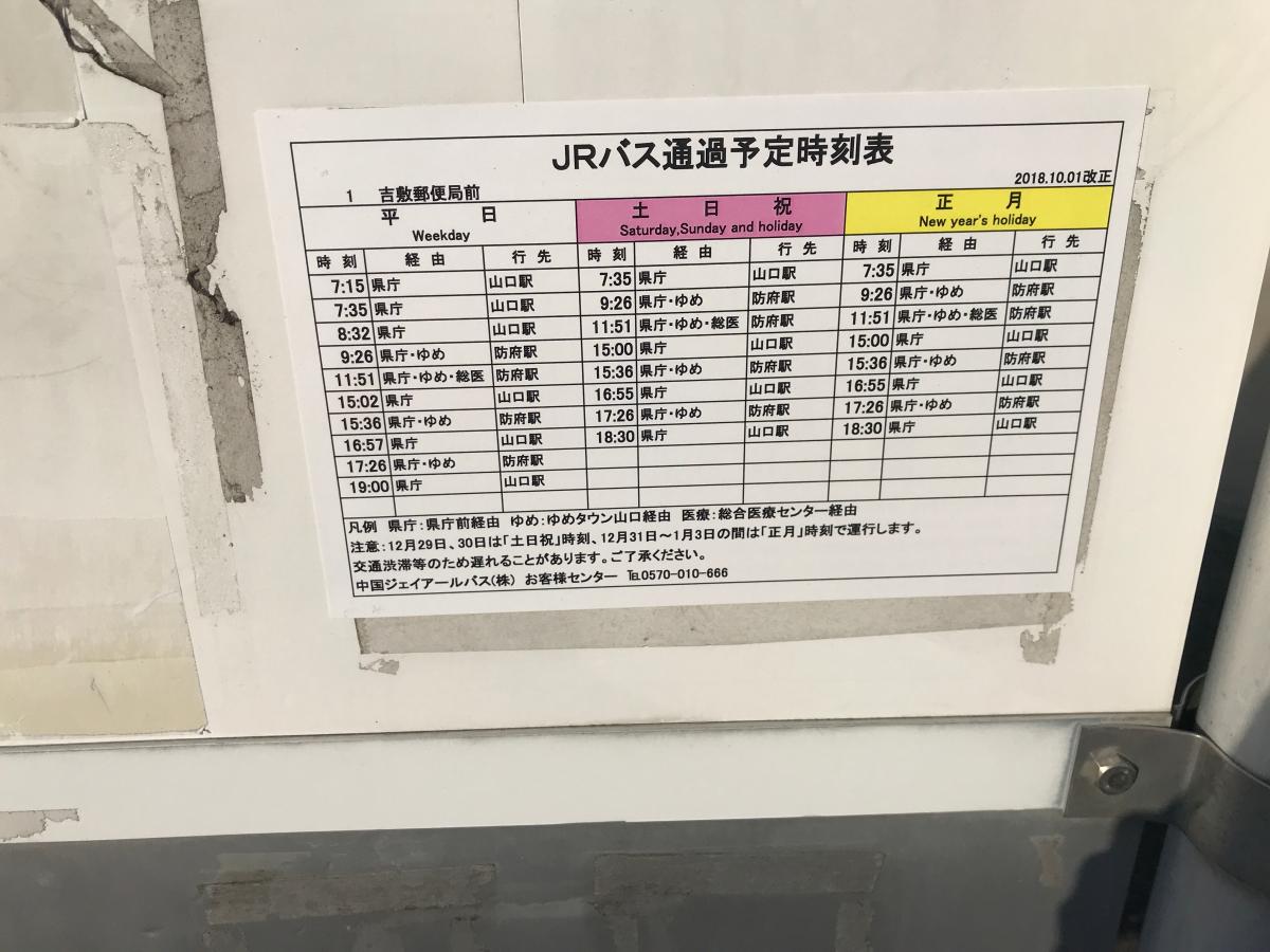 ユキサキナビ 防長バス 吉敷郵便局前 バス停留所 山口市吉敷中東