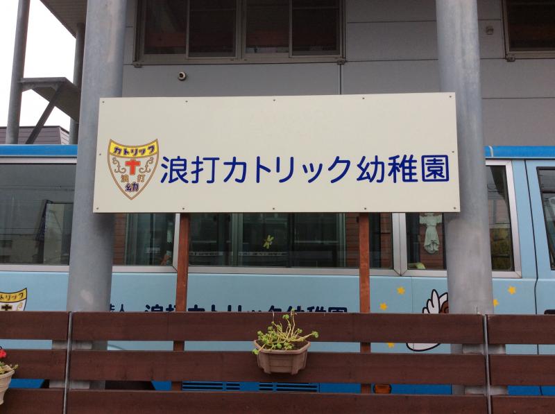 スタディピア 浪打カトリック幼稚園 青森市浪打