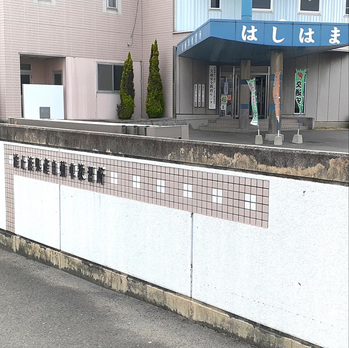 スタディピア】波止浜興産自動車教習所（今治市内堀）