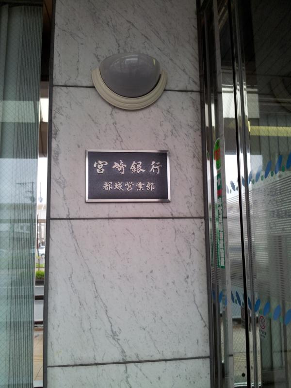 バンクマップ 宮崎銀行都城営業部 都城市上町