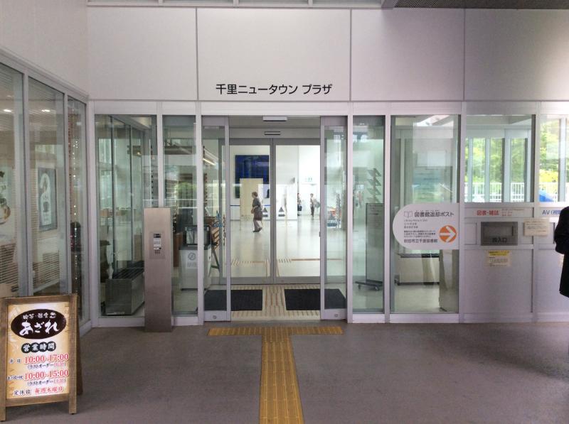 パブリネット 千里図書館 吹田市津雲台 パブリネット 千里図書館 吹田市津雲台