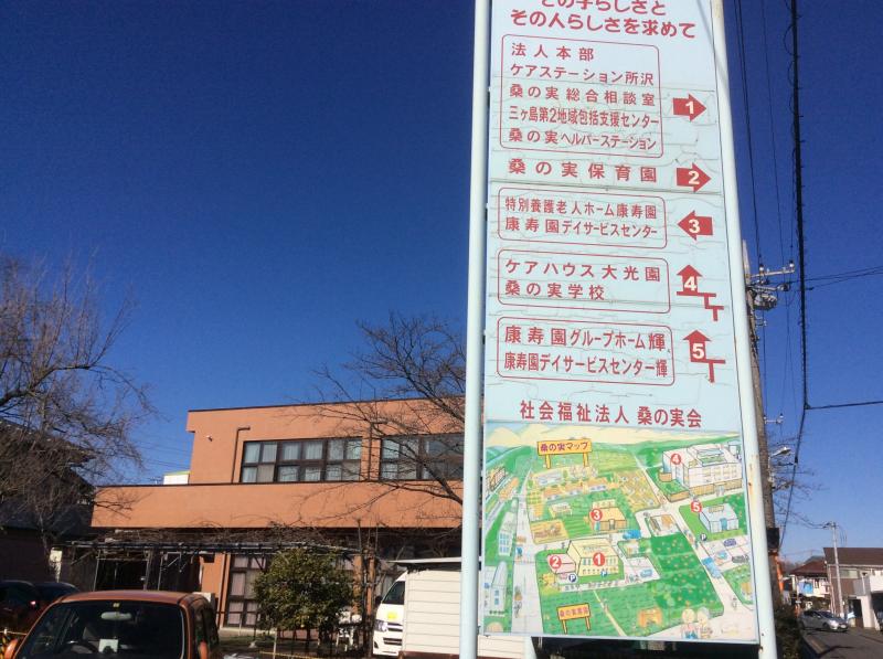 スタディピア 桑の実保育園 所沢市東狭山ケ丘