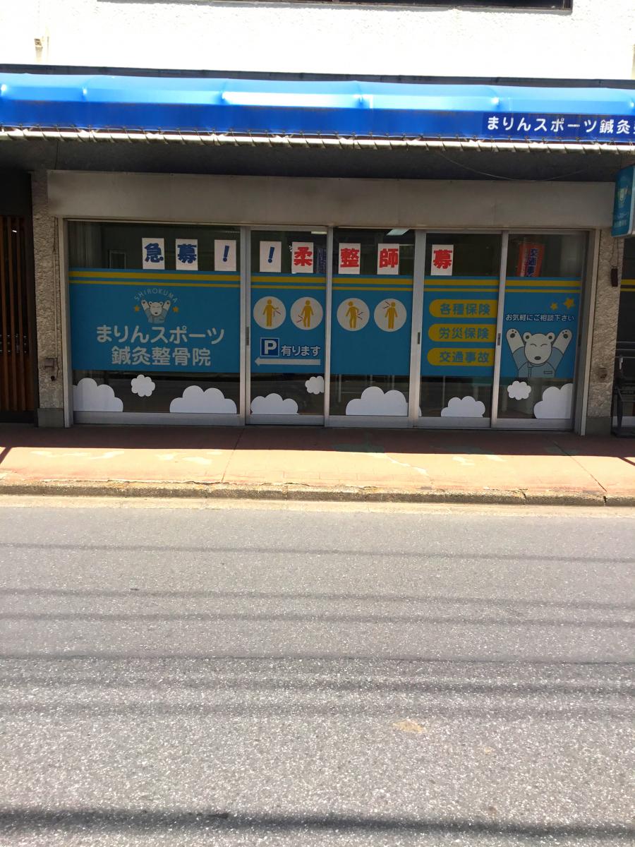 接骨ネット まりんスポーツ鍼灸整骨院 八千代市大和田新田