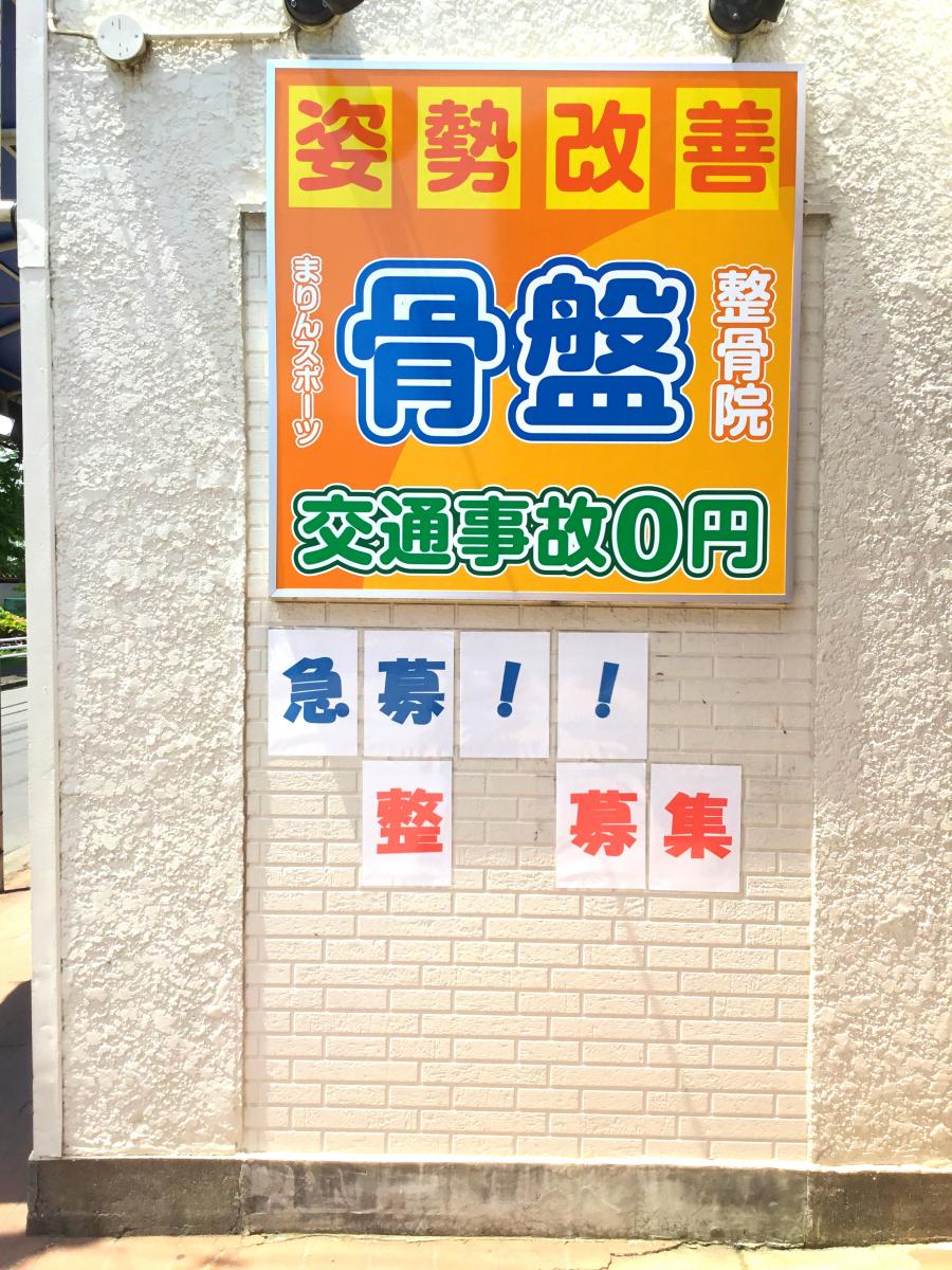 接骨ネット まりんスポーツ鍼灸整骨院 八千代市大和田新田