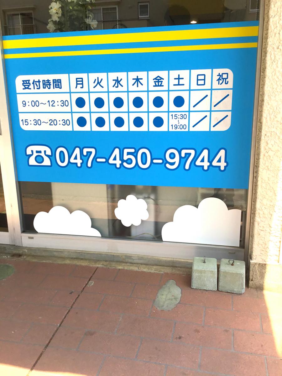 接骨ネット まりんスポーツ鍼灸整骨院 八千代市大和田新田