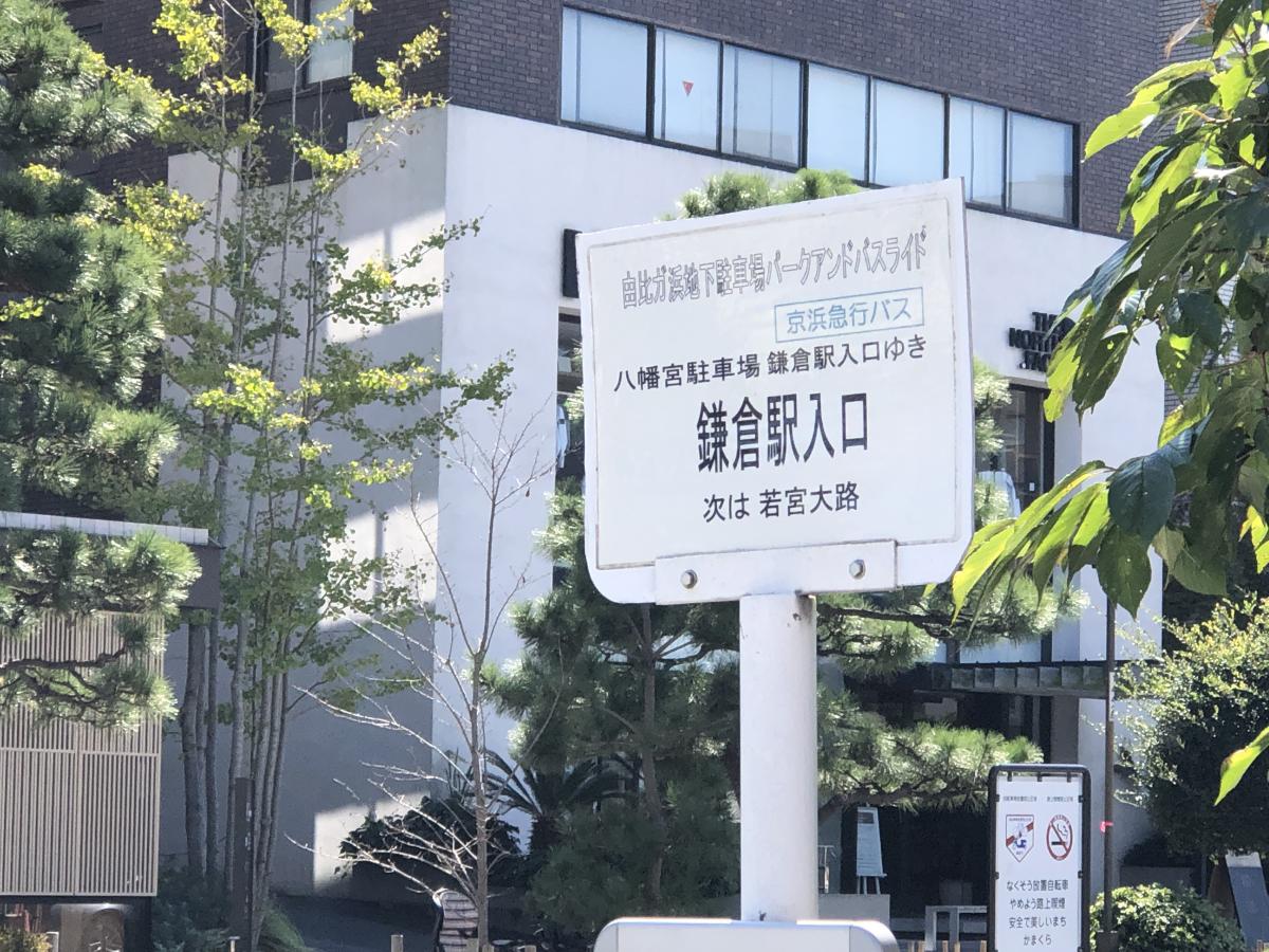 ユキサキナビ 京急バス 鎌倉駅入口 バス停留所