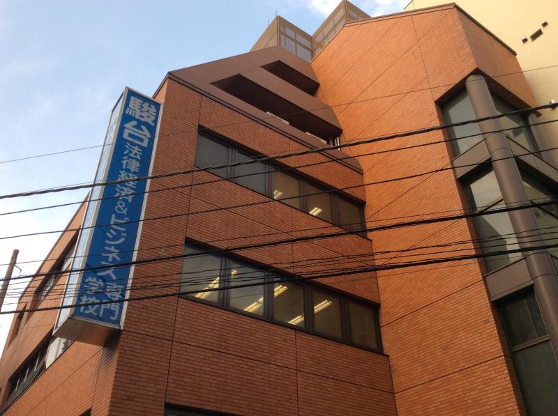 スタディピア 駿台法律経済専門学校 千代田区神田小川町