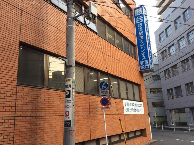 スタディピア 駿台法律経済専門学校 千代田区神田小川町