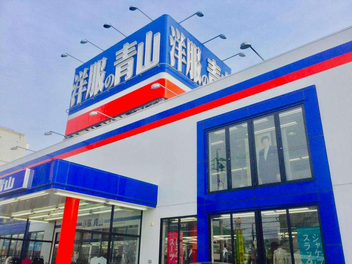 マーケットピア】洋服の青山 四軒家店（名古屋市守山区白山）