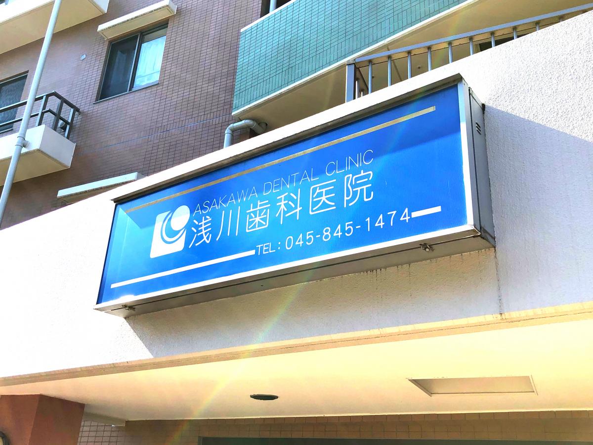 ドクターマップ 浅川歯科医院 横浜市港南区上大岡西