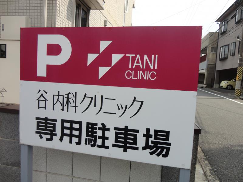 ドクターマップ 谷内科クリニック 北九州市八幡西区西神原町