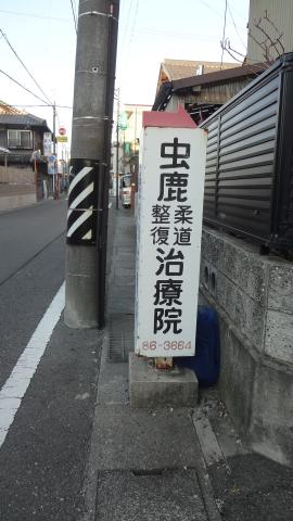 接骨ネット 虫鹿柔道整復治療院 一宮市木曽川町黒田