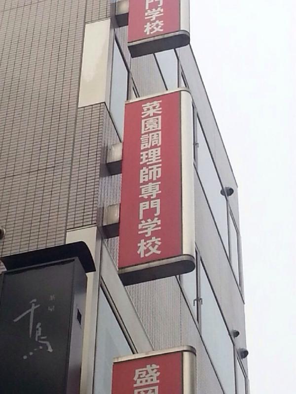 スタディピア 菜園調理師専門学校 盛岡市菜園