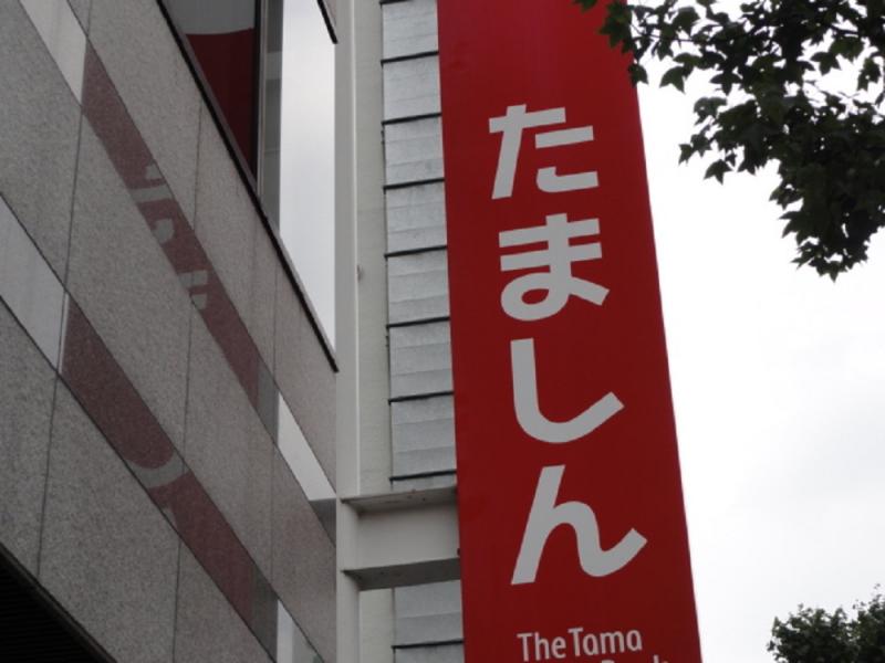 多摩信用金庫武蔵境南口支店/ホームメイト 多摩信用金庫武蔵境南口支店/ホームメイト