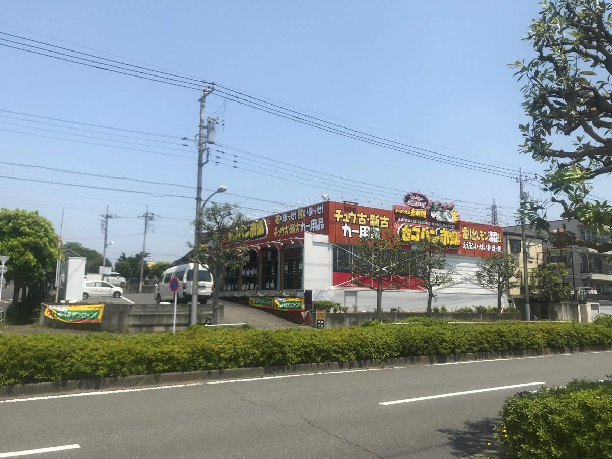 マーケットピア オートバックス走り屋天国セコハン市場 八王子めじろ台店 八王子市山田町