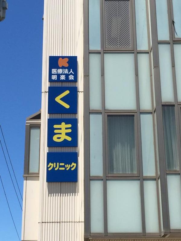 ドクターマップ くま腎クリニック 福岡市博多区銀天町