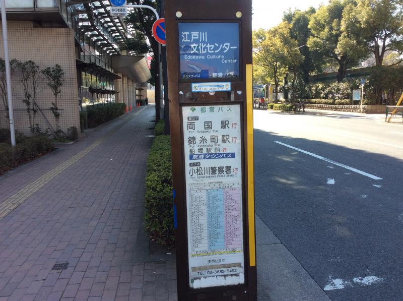 ユキサキナビ 都営バス 江戸川文化センター前 バス停留所 江戸川区中央