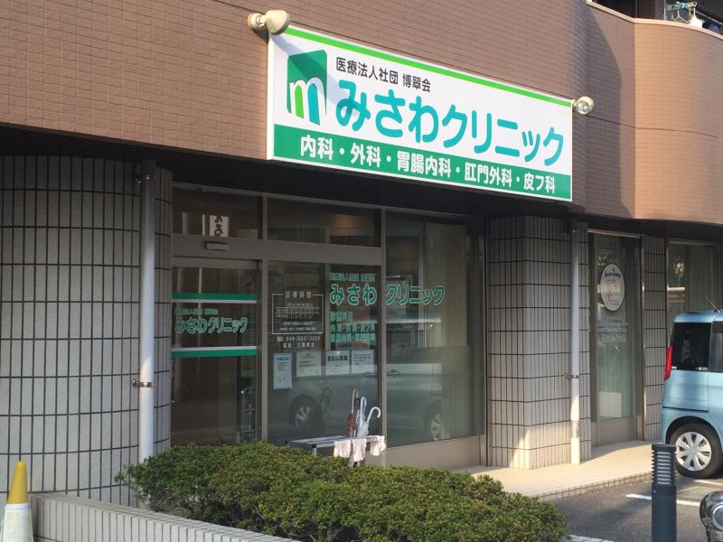 ドクターマップ みさわクリニック さいたま市見沼区東大宮
