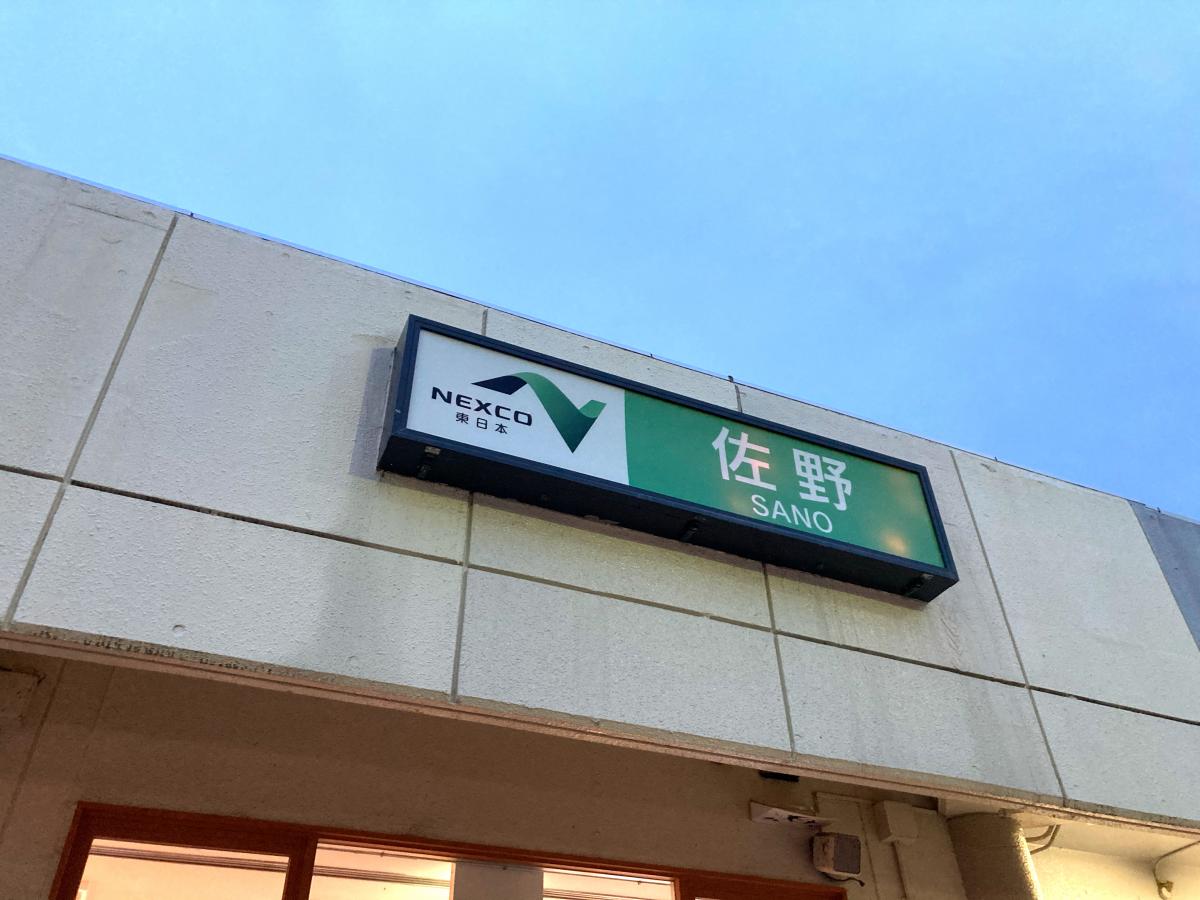 ユキサキナビ 佐野ｓａ 佐野市黒袴町