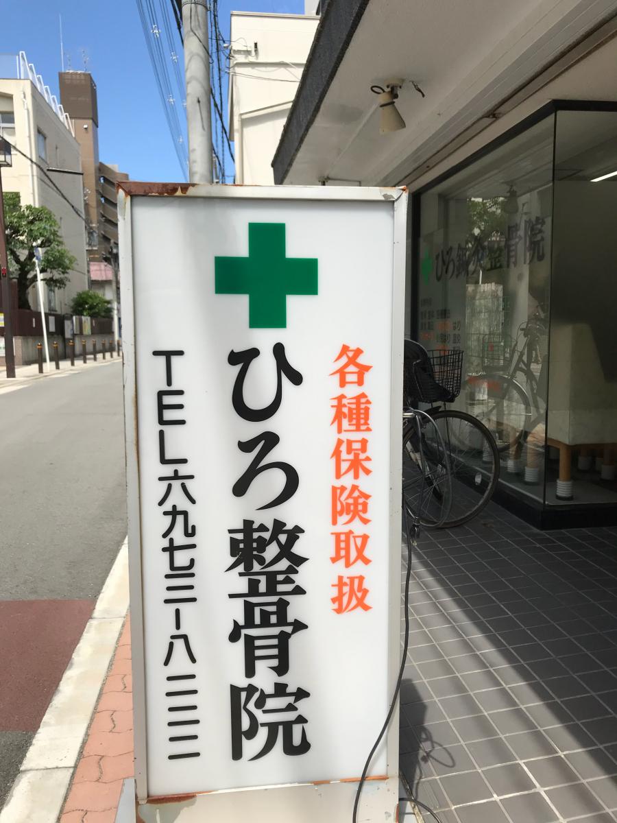接骨ネット ひろ鍼灸整骨院 大阪市東成区大今里南
