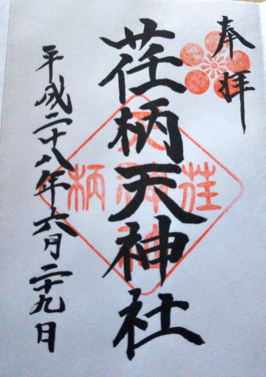 旅探 たびたん 口コミ 荏柄天神社