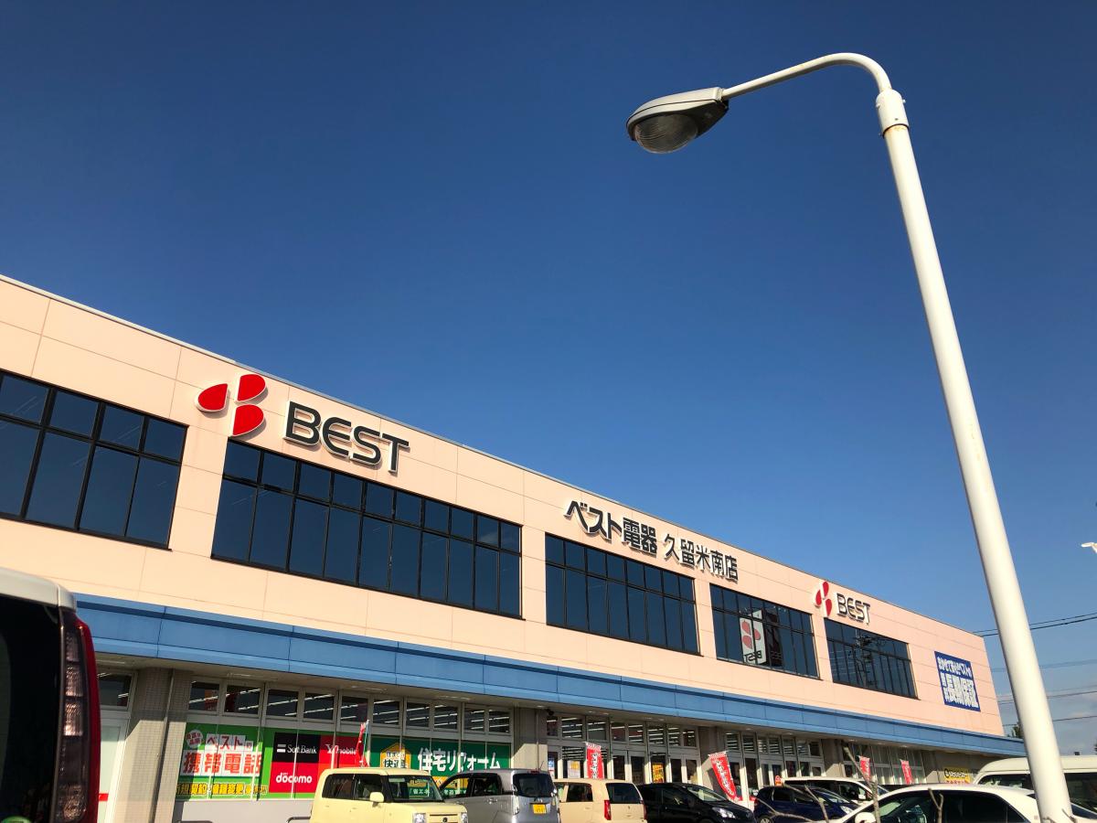 マーケットピア ベスト電器 久留米南店 久留米市本山