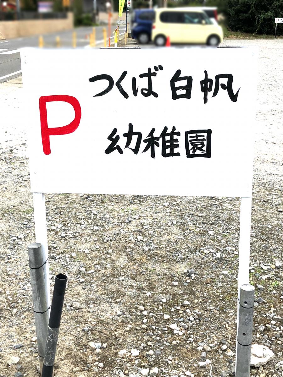 スタディピア つくば白帆幼稚園 つくば市小野崎