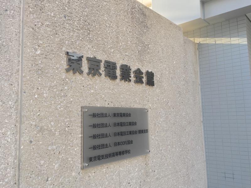 エンタメール 東京電業会館 東京都港区元赤坂