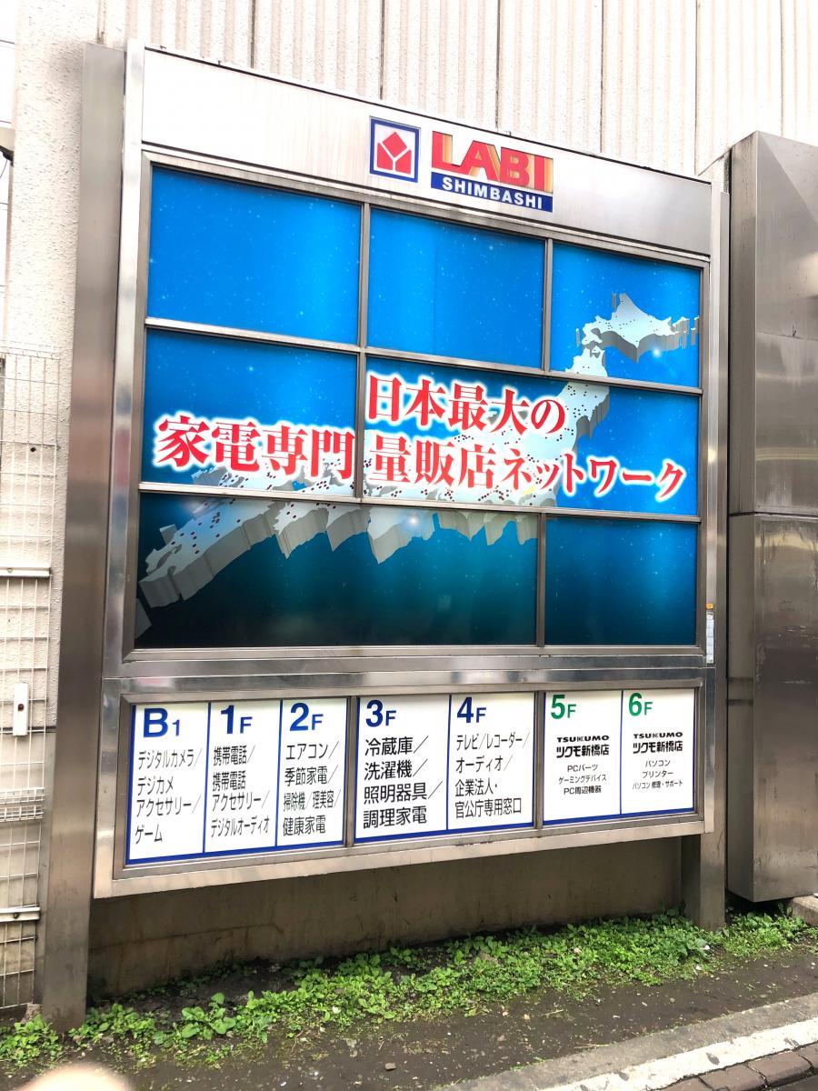 マーケットピア ヤマダ電機 ｌａｂｉ新橋 東京都港区新橋