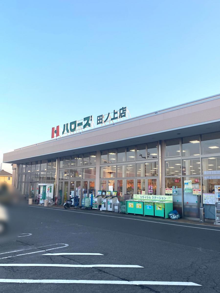 マーケットピア ハローズ田ノ上店 倉敷市田ノ上