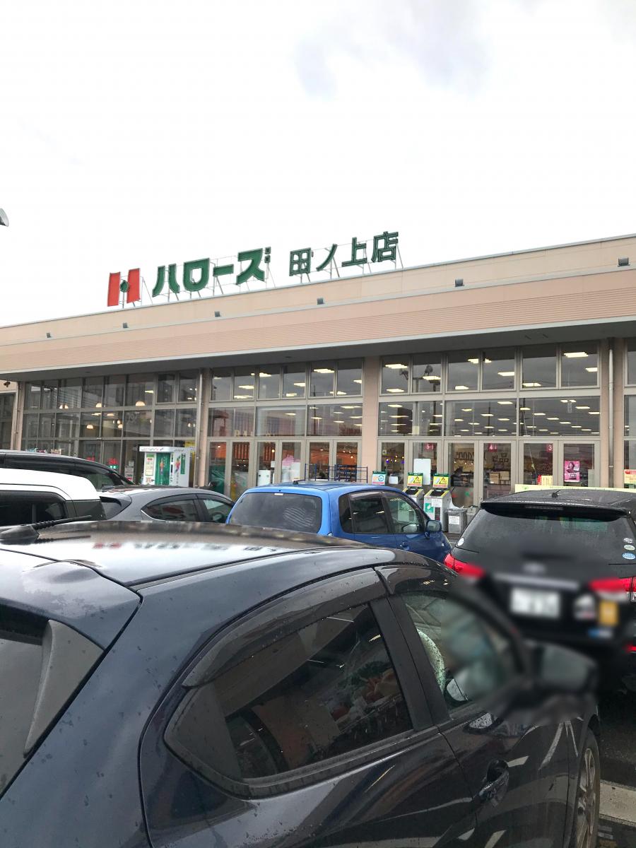 マーケットピア ハローズ田ノ上店 倉敷市田ノ上