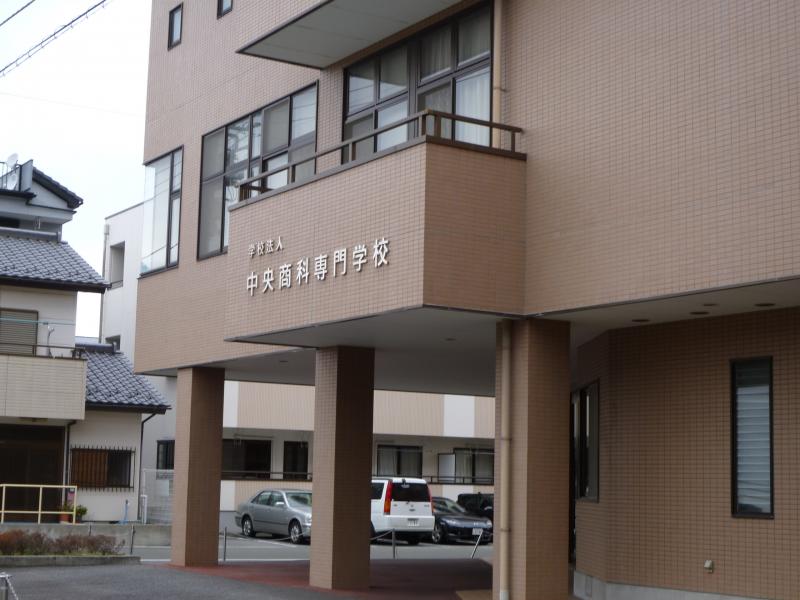 スタディピア 中央商科専門学校 甲府市寿町