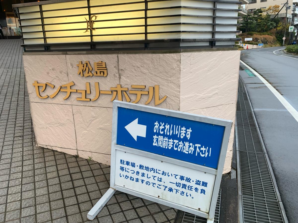 ホテバンク 松島センチュリーホテル 宮城郡松島町 の投稿写真一覧