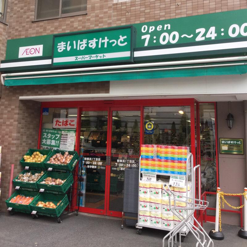 マーケットピア】まいばすけっと 新横浜1丁目店（横浜市港北区新横浜）