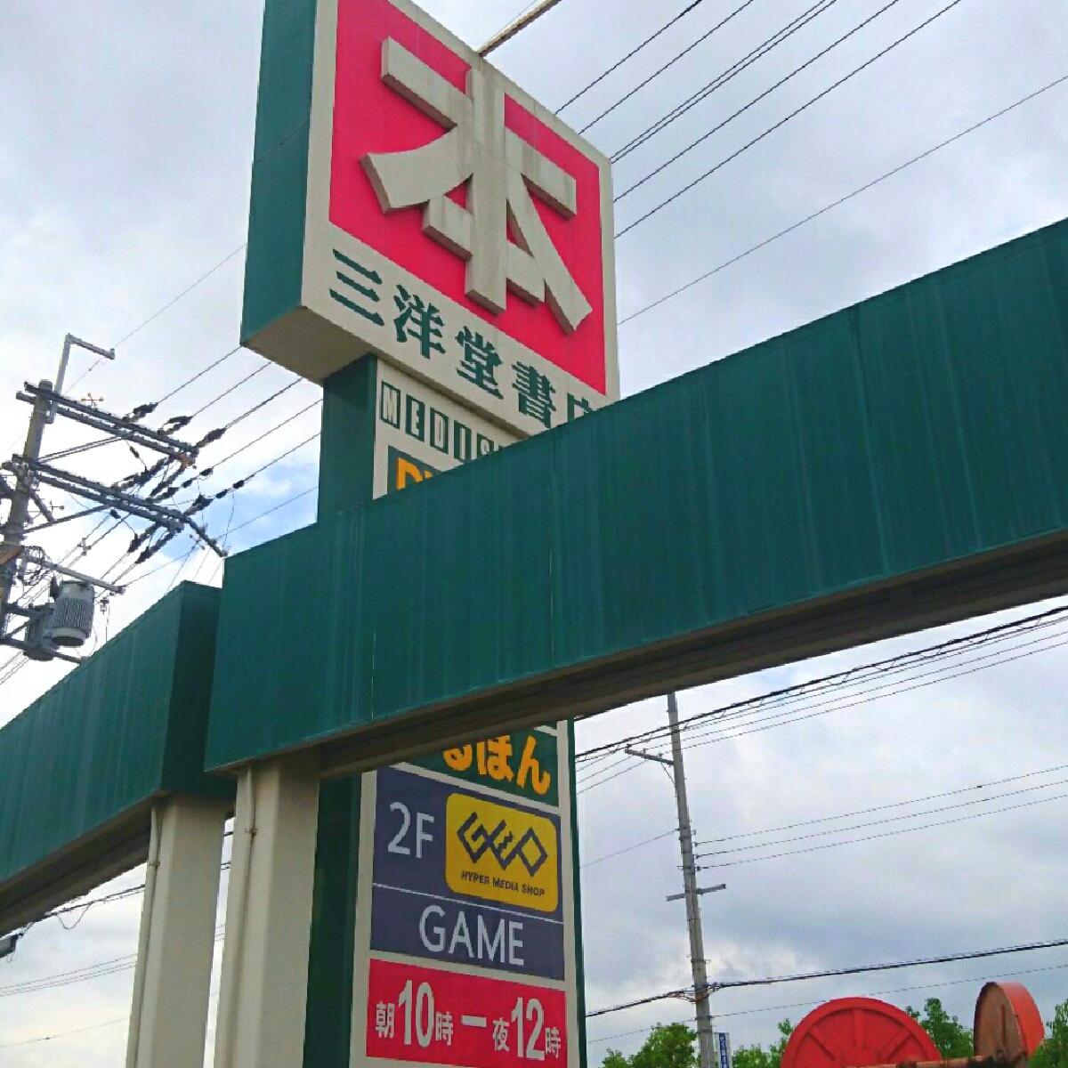 三洋堂書店 大安寺店／ホームメイト