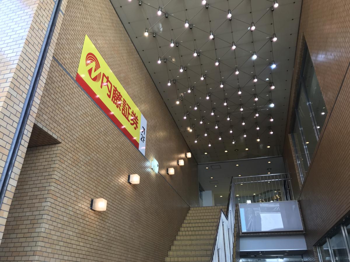 カブガイド 内藤証券株式会社 三鷹支店 三鷹市下連雀