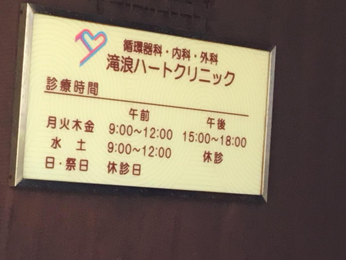 ドクターマップ 熱中症で 滝浪ハートクリニック 浜松市南区 のお気に入りコメント 口コミ