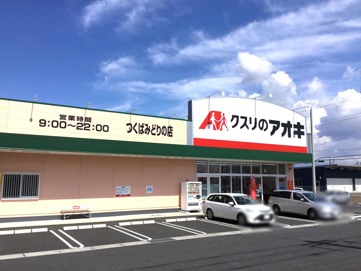 マーケットピア クスリのアオキ つくばみどりの店