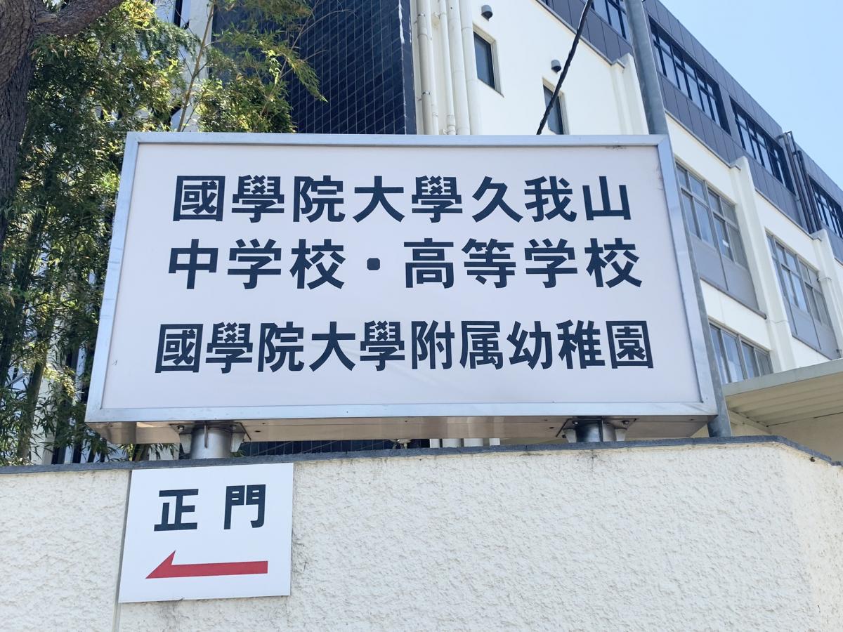 スタディピア 私立國學院大學久我山中学校 ホームメイト
