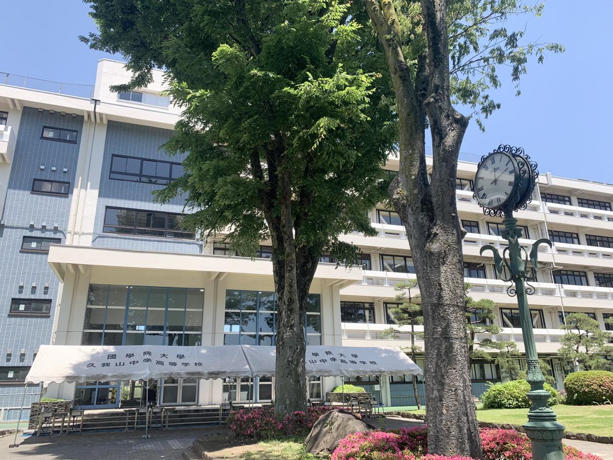 スタディピア 私立國學院大學久我山中学校 ホームメイト