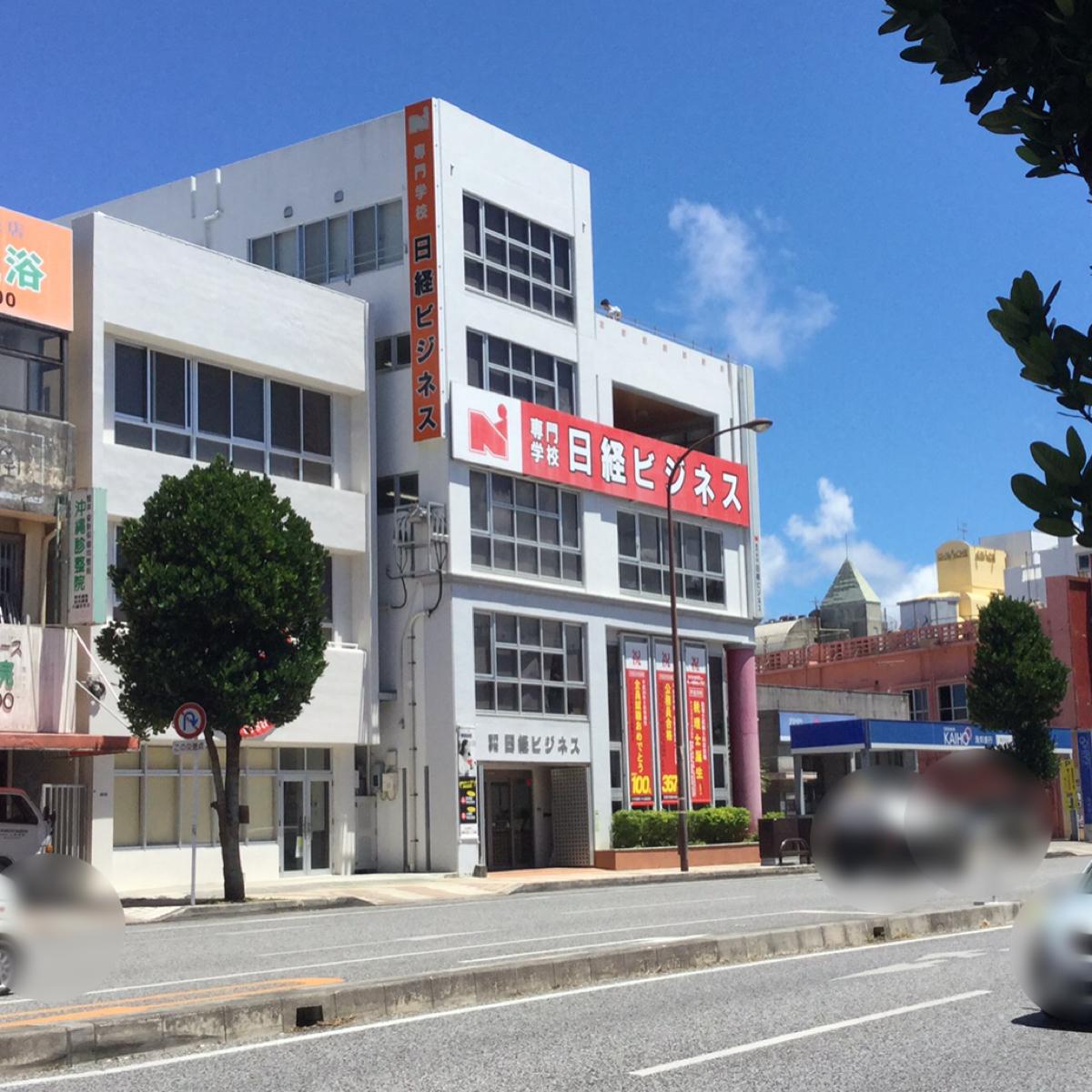 スタディピア 日経ビジネス 沖縄市諸見里