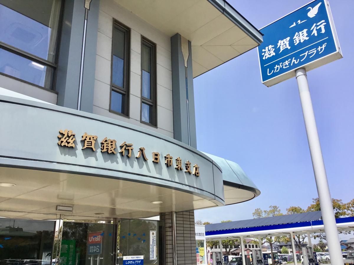 【バンクマップ】写真:滋賀銀行八日市東支店 【バンクマップ】写真:滋賀銀行八日市東支店