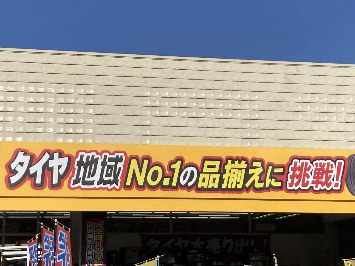 マーケットピア イエローハット 久留米国分店 久留米市上津町