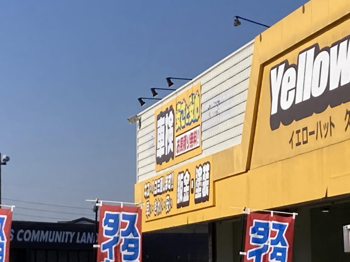 マーケットピア イエローハット 久留米国分店 久留米市上津町