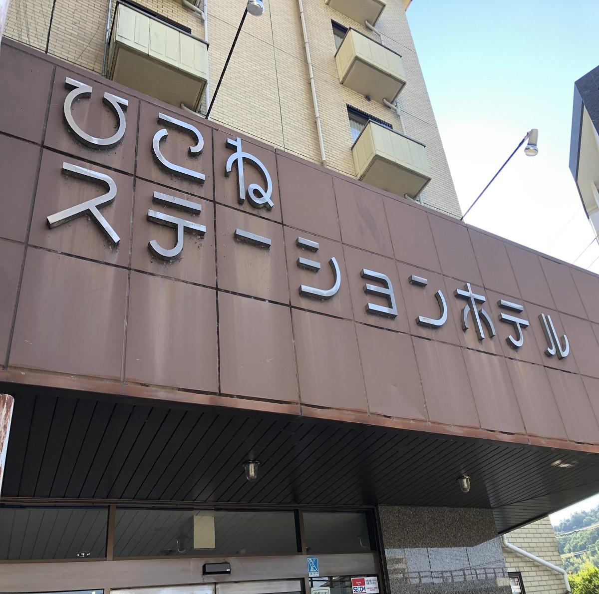 ひこねステーションホテル／ホームメイト